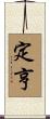 定亨 Scroll