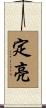 定亮 Scroll