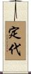 定代 Scroll