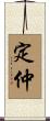 定仲 Scroll