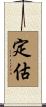 定估 Scroll