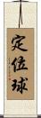 定位球 Scroll