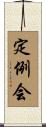 定例会 Scroll