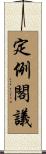 定例閣議 Scroll
