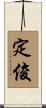 定俊 Scroll