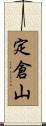 定倉山 Scroll
