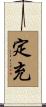 定充 Scroll