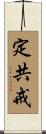 定共戒 Scroll
