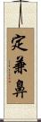 定兼鼻 Scroll