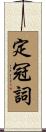 定冠詞 Scroll