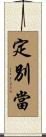 定別當 Scroll