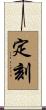 定刻 Scroll