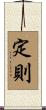 定則 Scroll
