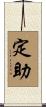 定助 Scroll