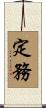 定務 Scroll