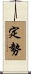 定勢 Scroll