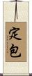 定包 Scroll