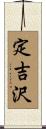 定吉沢 Scroll