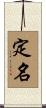 定名 Scroll