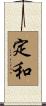 定和 Scroll