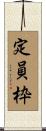 定員枠 Scroll