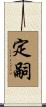 定嗣 Scroll