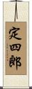 定四郎 Scroll