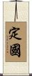 定國 Scroll