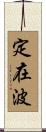 定在波 Scroll