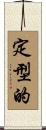 定型的 Scroll
