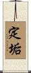 定垢 Scroll