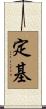 定基 Scroll