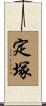 定塚 Scroll