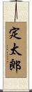 定太郎 Scroll