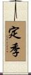 定季 Scroll
