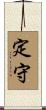 定守 Scroll