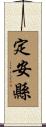 定安縣 Scroll