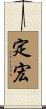 定宏 Scroll