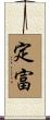 定富 Scroll