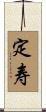定寿 Scroll