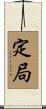 定局 Scroll
