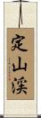 定山渓 Scroll