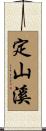 定山溪 Scroll