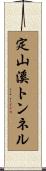 定山溪トンネル Scroll