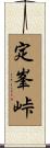 定峯峠 Scroll