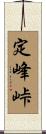 定峰峠 Scroll