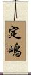 定嶋 Scroll