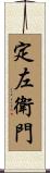 定左衛門 Scroll