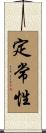 定常性 Scroll