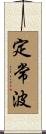 定常波 Scroll